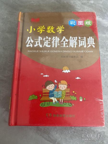 小学数学公式定律全解词典（彩图版）