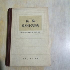 新编简明哲学辞典