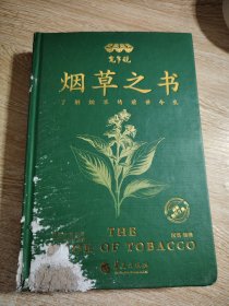 宽窄说:烟草之书