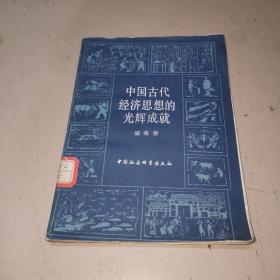 中国古代经济思想的光辉成就（馆藏书）