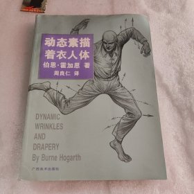 动态素描·着衣人体