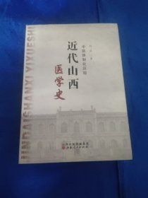 近代山西医学史-中医体制化的历程