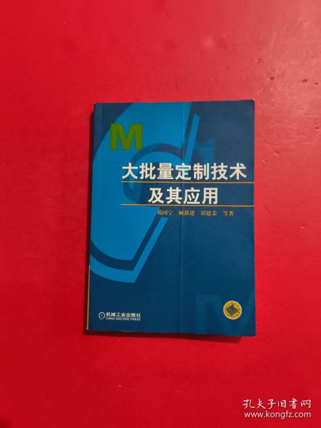 大批量定制技术及其应用 有章