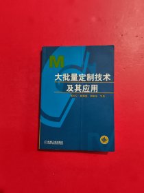 大批量定制技术及其应用 有章