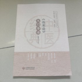伤寒论 入门导读【中医经典名著入门导读系列】 正版内页全新