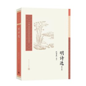 【正版新书】 明诗选（修订版） 杜贵晨 人民文学出版社