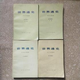 世界通史 上古一册 中古一册 近代二册 （四册全 周一良主编）品相很好，几乎未阅，自然旧。