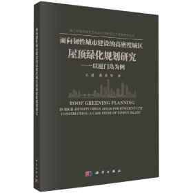 正版现货 面向韧性城市建设的高密度城区屋顶绿化规划研究——以厦门岛为例 左进，董青等 科学出版社 9787030665867平装胶订