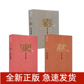 家春秋巴金诞辰120周年纪念版3本套