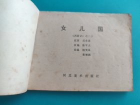 女儿国(河北绿皮西游记之二十)