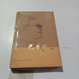 中国现代作家评传丛书（巴金评传）