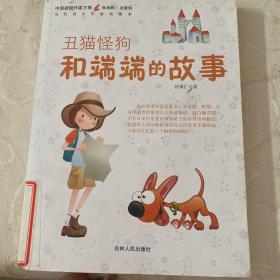 中国新锐作家方阵·当代青少年童话读本--丑猫怪狗和端端的故事