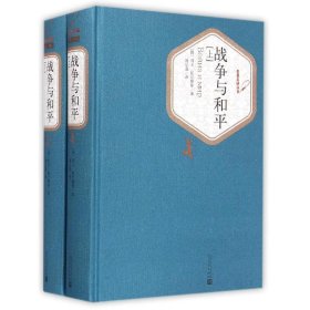 战争与和平（上下） 9787020102747 (俄罗斯)列夫？托尔斯泰 人民文学出版社