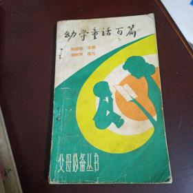 幼学童话百篇