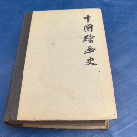中国绘画史