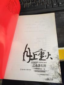 月上重火之水落石出：大结局
