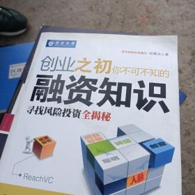 创业之初你不可不知的融资知识：寻找风险投资全揭秘