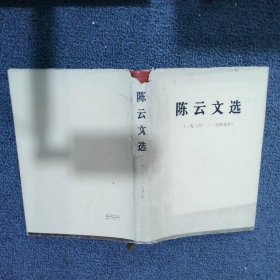 陈云文选（1926——1949年）