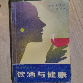 饮酒与健康