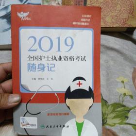 考试达人：2019全国护士执业资格考试 随身记（配增值）