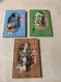 十年屋（全3册）给孩子的成长治愈之书：魔法故事 人生至理
