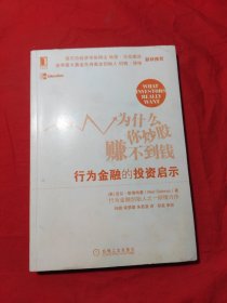 为什么你炒股赚不到钱：行为金融的投资启示