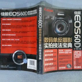 佳能EOS60D数码单反摄影实拍技法宝典