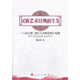 民族艺术经典的生发——以《刘三姐》与《阿诗玛》为例