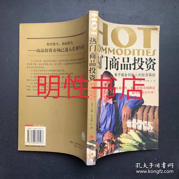 热门商品投资：量子基金创始人的投资真经