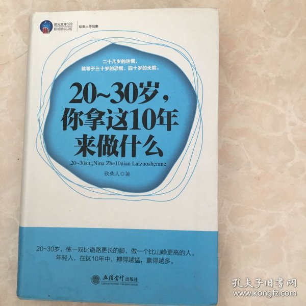 20-30岁，你拿这10年来做什么