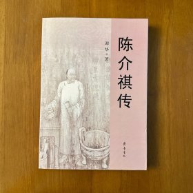 陈介祺传