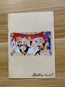 场刊 shall we ダンス　电影 场刊 宣传收藏册