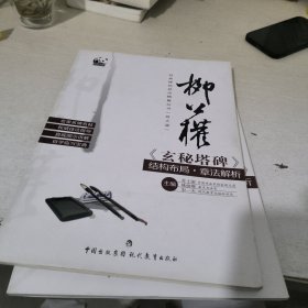 柳公权《玄秘塔碑》结构布局·章法解析