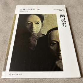 幽灵男：横沟正史作品·金田一探案集11