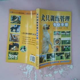 犬只训练管理专业手册