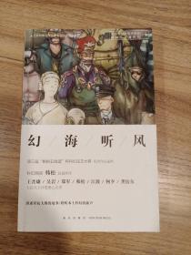 幻海听风：第三届“蝌蚪五线谱”杯科幻征文大赛优秀作品选粹(签名本)