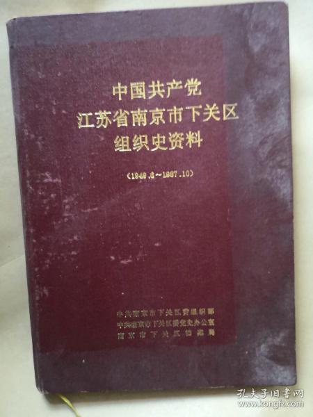 中国共产党江苏省南京市下关区组织资料