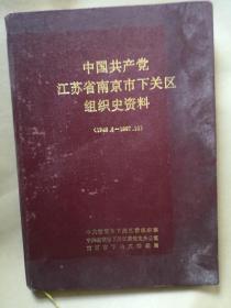 中国共产党江苏省南京市下关区组织资料