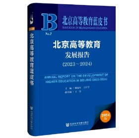 北京高等教育发展报告（2023～2024）