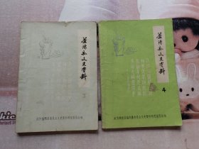 益阳县文史资料3.4（2本合售）
