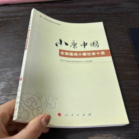 小康中国：全面建成小康社会十讲