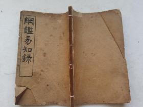 纲鉴易知录.卷65~70.宋太宗.宋真宗.宋仁宗.宋英宗.宋神宗.民国古籍一册.58个筒子页.约19.8x13cm.