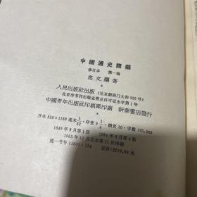 中国通史简编（修订本 全四册）