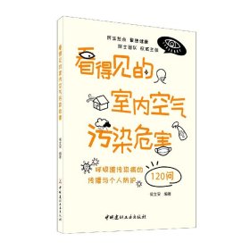 看得见的室内空气污染危害(呼吸道传染病的传播与个人防护120问)