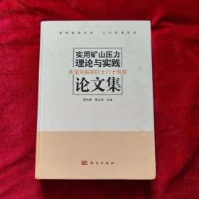 实用矿山压力理论与实践论文集：庆贺宋振骐院士八十寿辰