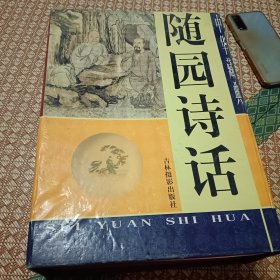 随园诗话中国藏典