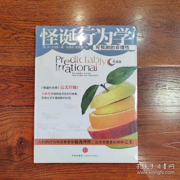 怪诞行为学：可预测的非理性
