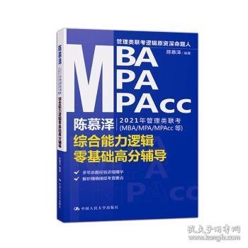 陈慕泽2021年管理类联考（MBA-MPA-MPAcc等）综合能力逻辑零基础高分辅导