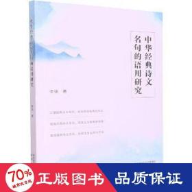 中华经典诗文名句的语用研究