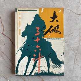 大破三十六計